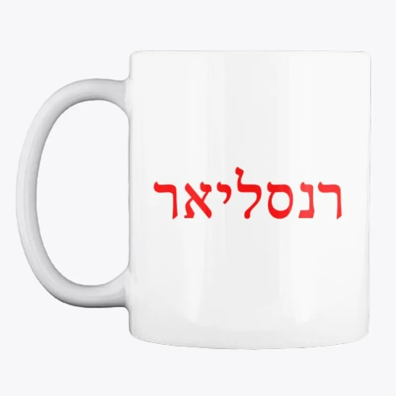 רנסליאר regalia (red lettering)